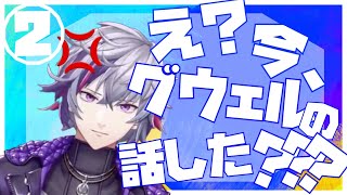 ②【不破湊】グウェル厄介古参後方彼氏面同担拒否過激派限界オタクムーブまとめ【にじさんじ】