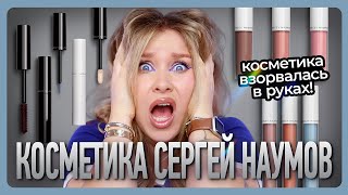 ОБЗОР КОСМЕТИКИ SERGEY NAUMOV I Цены как у Charlotte Tilburry, а качество... 😐