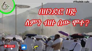 በዘንድሮ ሀጅ ለምን ብዙ ሰው ሞተ? @TesbihCafé