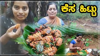 ಮಲೆನಾಡ ಈ ಸ್ಪೆಷಲ್ ಮಳೆಗಾಲದಲ್ಲಿ ತಿನ್ನೋಕೆ ಬಲು ಚಂದ | ನೀವು ಟ್ರೈ ಮಾಡಿ | Village Food Kannada