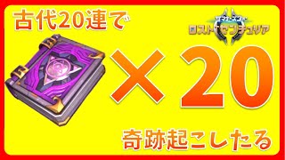 【ロストセンチュリア】古代20連でレジェンドスキル石を出しちゃうぜ！