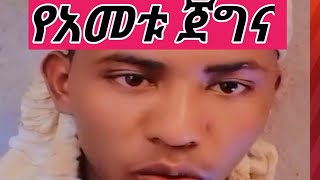 ⭕#የአመቱ ጀግና ብየሀለሁ#eyohamedia#fanisamri