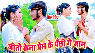 #VIDEO जीतो केना प्रेम के पँछी गे जान - Jeeto Kona prem Ke panchhi Ge jaan - Prince Priya - JK Music