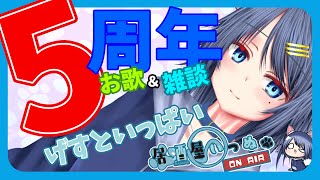 【5周年記念】お友達を呼んで楽しく無理くり5年を振り返るのです【飲酒/雑談/歌】