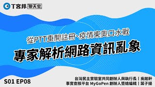 真有網軍與認知作戰嗎？從 PTT 重開註冊、疫情與東奧口水戰，談網路資訊帶來的亂象丨T客邦聊天室