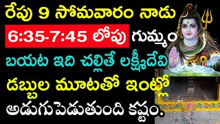 రేపు 9 సోమవారం నాడు 6:35-7:45 లోపు గుమ్మం బయట ఇది చెల్లితే  లక్ష్మీదేవి డబ్బుల మూటతో ఇంట్లో అడుగుపెడ