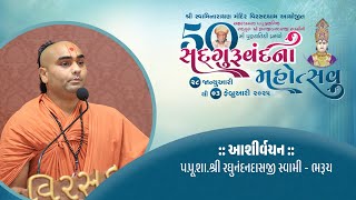 Ashirvachan | Pu.Swami Raghunanaddasji | SadguruVandana Mahotsav - Virsaddham | 2025