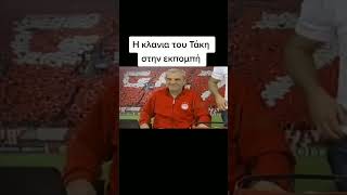 Τσουκαλάς - Κλανιά #antegeiaofficial #tsoukalas #antegeia #youtubeshorts #olympiakos #τικτοκ