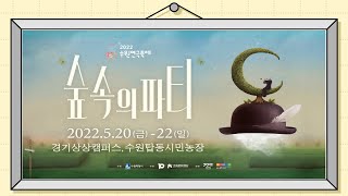 2022 수원연극축제 (숲속의 파티)