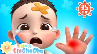 寶寶在公園裡受傷了 | 公園安全小貼士 | 啟蒙教育 | 國語童謠 | 人氣兒歌 | LiaChaCha 依娜和恰恰 - 繁體中文 - 兒歌童謠