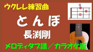 【ウクレレ練習曲】長渕剛 - とんぼ＜Gキー／メロディタブ譜／カラオケ版＞