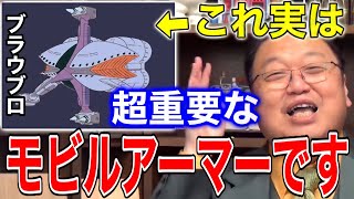 富野由悠季のここら辺の見せ方が上手い。アムロとララァに関係するモビルアーマー【ブラウブロ】【ガンダム】【岡田斗司夫/切り抜き】