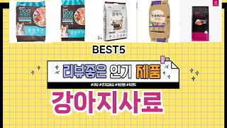 ✨강아지사료 TOP 5 추천 🎁 효과와 가성비 모두 잡은 인기템 공개!