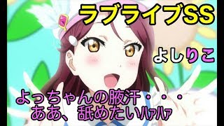 【ラブライブss】梨子｢よっちゃんの腋汗ソムリエになりたい！｣善子｢はっ？｣