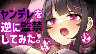 【ヤンデレASMR】ヤバいヤンデレを逆に監禁したら、大変なことになった……【男性向けシチュエーションボイス/夜ノすやり】