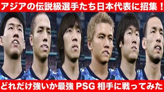 【日本代表】彼らがいればもう大丈夫！アジアの伝説級選手集結！日本代表で最強PSGに挑んでみた！【ウイイレ】