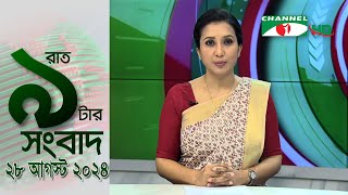 চ্যানেল আই রাত ৯ টার  সংবাদ | Channel i News 9pm | 28 August, 2024 || Channel i News