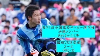 第91回全国高校サッカー選手権 決勝メンバー