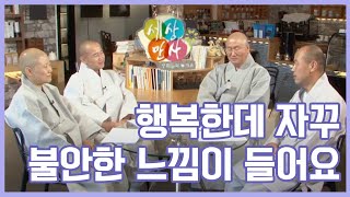 행복한데 자꾸 불안한 느낌이 들어요 [BTN세상만사 28회]