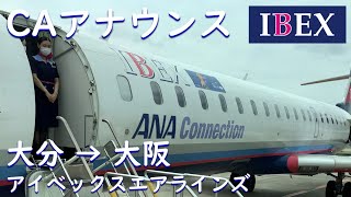 【CAアナウンス】IBEX大分空港→伊丹空港【アイベックスエアラインズ／機内環境音】