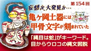 縄文土器の縄目文様は蛇だった。目からウロコの縄文本154