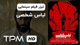 تیزر فیلم سینمایی جدید لباس شخصی  | Lebas Shakhsi Movie Trailer