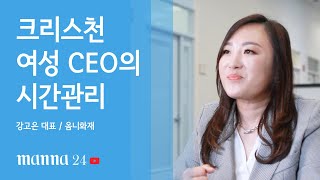 크리스천 여성 CEO의 시간관리