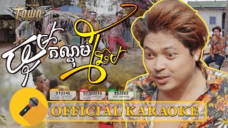 ចុមកណ្តុមឆែប - ភ្លេងសុទ្ធ - Karaoke - គូម៉ា - Kuma