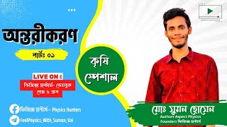 কৃষির ম্যাথ ক্লাস-অন্তরীকরণ।এটুকু থেকেই আসবে ইনশাআল্লাহ#agriculture #math #Agrimath #differentiation