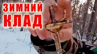 ЗОЛОТО! ЗИМНИЙ КЛАД! GOLD! WINTER TREASURE!