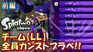 【スプラトゥーン】全員S+カンスト！チーム【LL】プラベに参加してみた．前編 【実況解説】