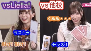 【比較】伊達さゆりによるLiella!メンバー・他３校とのババ抜き対決がカオス過ぎたｗｗｗ【ラブライブ!】【澁谷かのん】【μ’ｓ】【Aqours】【虹ヶ咲】