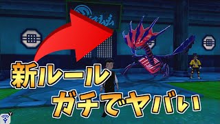 竜王戦+スパイクチャレンジの新ルールでムゲンダイナ軸受けループがガチでやばそうｗｗ【ポケモン剣盾】