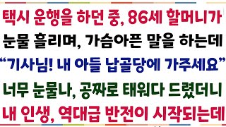 (반전신청사연)택시운전을 하던 중 86세 할머니가 눈물 흘리며 가슴아픈 말을 하는데