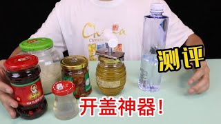 网传可以打开99%瓶盖的「开盖神器」，真的好用吗？【半生开箱】