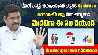 ఇందులోనే మొదటిగా మీ డబ్బుని పెట్టండి జీవితం ప్రశాంతంగా ఉండాలంటే | Ram Prasad | iDream India Money