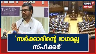 'സർക്കാരിന്റെ ഭാഗമല്ല സ്‌പീക്കർ; മീഡിയ വിലക്ക് എന്ന പ്രചാരണം തെറ്റാണ്': M B Rajesh