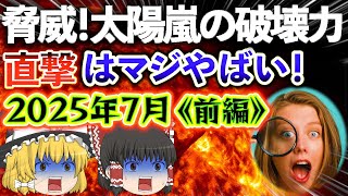 【ゆっくり解説】《前編》知らなきゃヤバい！太陽嵐がもたらす電力システムの崩壊とは？