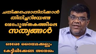 ചതിക്കപ്പെടാതിരിക്കാൻ തിരിച്ചറിയേണ്ട വേദപുസ്തകത്തിലെ സത്യങ്ങൾ |Pr. chaise  Joseph |Heavenly Manna