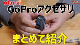 GoProアクセサリ！充電穴付きカバー等ulanziをまとめて紹介