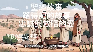 聖經故事 路得記的故事：忠誠與救贖的愛 從悲痛到祝福！路得的忠誠如何帶來奇蹟般的救贖之愛 路得的忠誠故事：不離不棄，見證神的祝福！ 愛與救贖的故事：路得如何改變了她與拿俄米的命運？