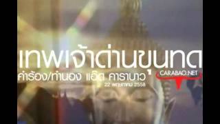 เทพเจ้าด่านขุนทด แอ๊ด คาราบาว แด่ หลวงพ่อคูณ (Official Audio)