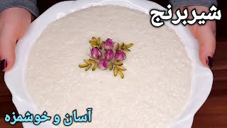 طرز تهیه شیربرنج خوشمزه و آسان سنتی Rice Pudding Persian Recipe (Shir Berenj) -Eng Sub