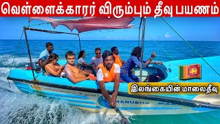 இலங்கையின் குட்டி மாலைதீவு பயணம் | Pigeon Island | Jaffna Suthan