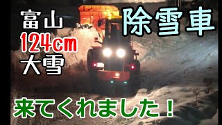 富山が記録的な大雪につき除雪車が来ました【重機除雪動画／夜中に神降臨】令和3年1月14日