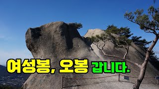 도봉산 여성봉, 오봉 갑니다. / 송추에서 여성봉, 오봉을 갑니다.