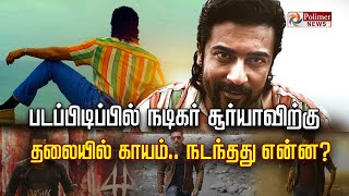 படப்பிடிப்பில் நடிகர் சூர்யாவிற்கு தலையில் காயம்..நடந்தது என்ன?