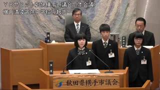 平成30年11月16日 Y8サミット創快横手市議会本会議（横手清陵学院中学校の報告）