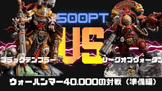 【初心者】 500pt規模での対戦準備【ウォーハンマー】