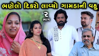 ભણેલો દિકરો લાવ્યો ગામડાની વહુ | 2 | Bhanelo Dikro Lavyo Gamda Ni Vahu | Gujarati Short Film